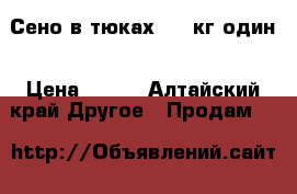 Сено в тюках,200 кг один › Цена ­ 600 - Алтайский край Другое » Продам   